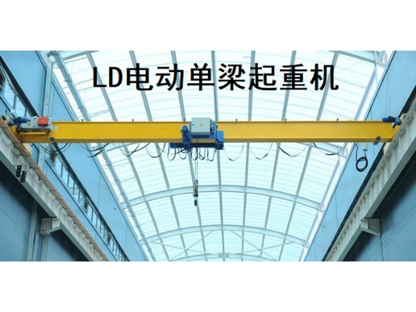 LD電動(dòng)單梁起重機